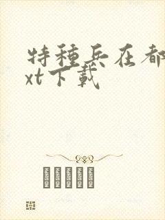 特种兵在都市txt下载