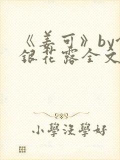 《姜可》by金银花露全文免费阅读