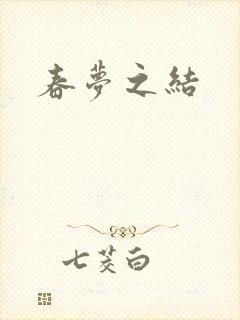 春梦之结
