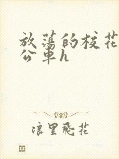 放荡的校花女友公车h