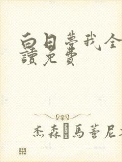 白日梦我全文阅读免费