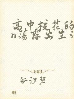 高中校花的yin荡露出生活