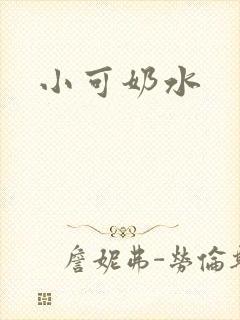 小可奶水