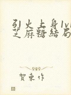 引火上身1v1芝麻糖结局