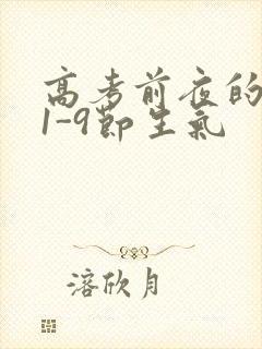 高考前夜的宾馆1-9节生气