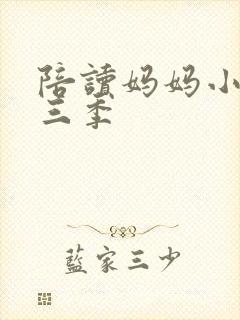 陪读妈妈小说第三季