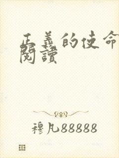 正义的使命免费阅读