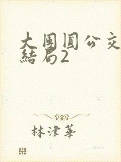 大团圆公交车大结局2