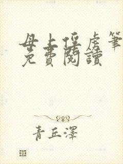 母上俘虏笔趣阁免费阅读