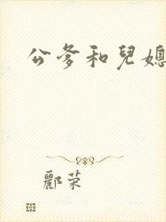 公爹和儿媳小说