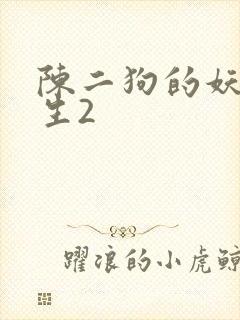 陈二狗的妖孽人生2