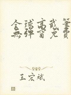全球高武笔趣阁无弹窗免费阅读