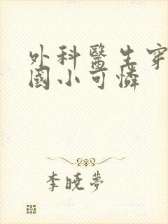 外科医生穿成民国小可怜