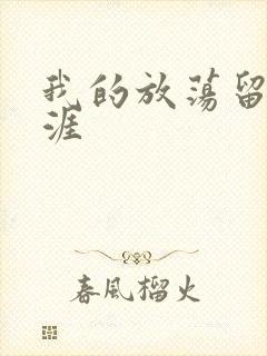 我的放荡留学生涯