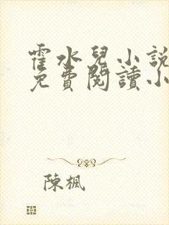 霍水儿小说全文免费阅读小说