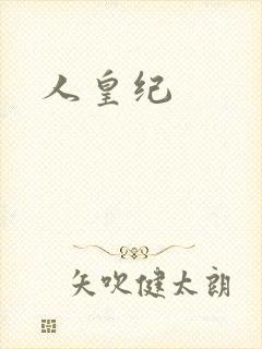 人皇纪