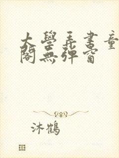 太学弄书童笔趣阁无弹窗