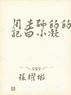 周老师的的圈养记白小凝