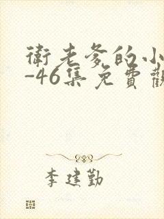 卫老爹的小船1-46集免费观看