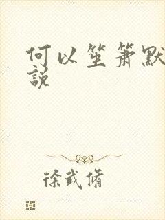 何以笙箫默 小说
