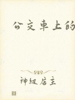 公交车上的诗晴