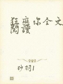 狂恋你全文免费阅读