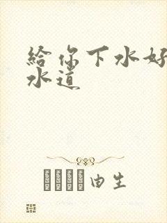 给你下水好多下水道