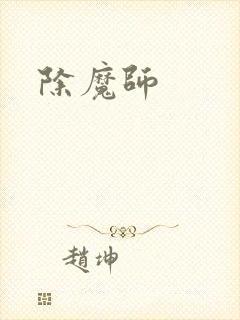 除魔师