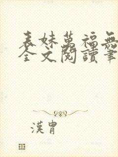 表妹万福无删减全文阅读笔趣阁