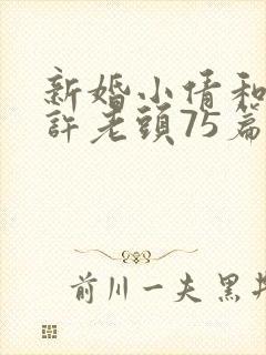 新婚小倩和邻居许老头75篇
