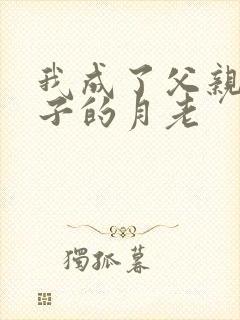 我成了父亲和妻子的月老