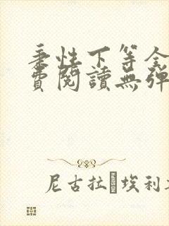 秉性下等全文免费阅读无弹窗笔趣阁