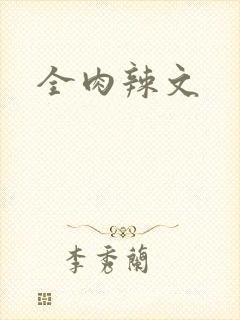 全肉辣文