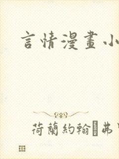 言情漫画小说