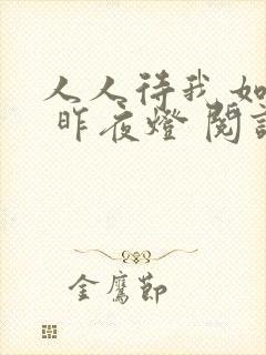 人人待我如炉鼎 昨夜灯 阅读
