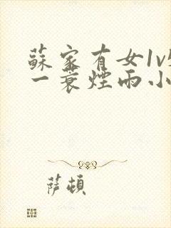 苏家有女1v5一蓑烟雨小说