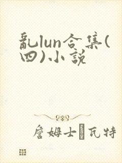 乱lun合集(四)小说