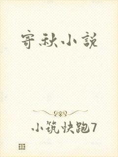 寄秋小说