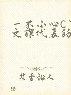 一不小心C了语文课代表的故事