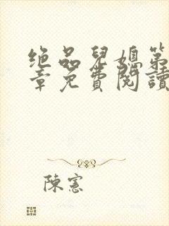 绝品儿媳第60章免费阅读