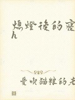 熄灯后的寝室ph