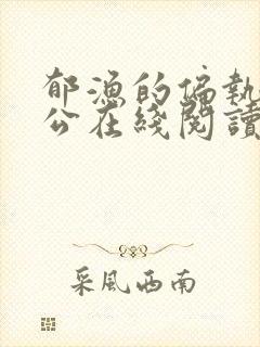 郁渔的偏执狂老公在线阅读