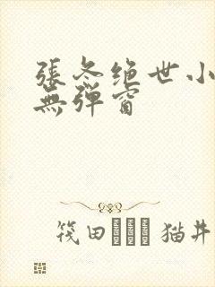 张冬绝世小仙医无弹窗