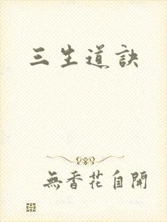 三生道诀