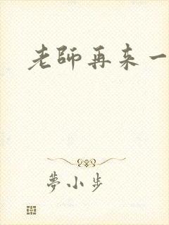 老师再来一次