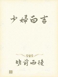少妇白吉