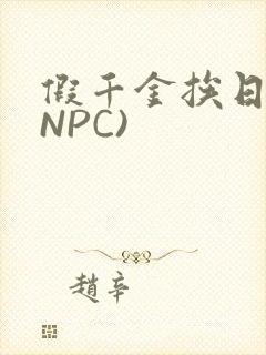 假千金挨日记(NPC)