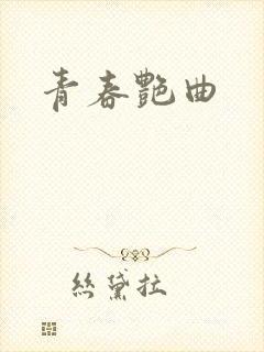 青春艳曲