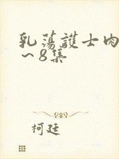 乳荡护士肉欲1～8集