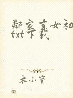邻家有女初长成txt下载
